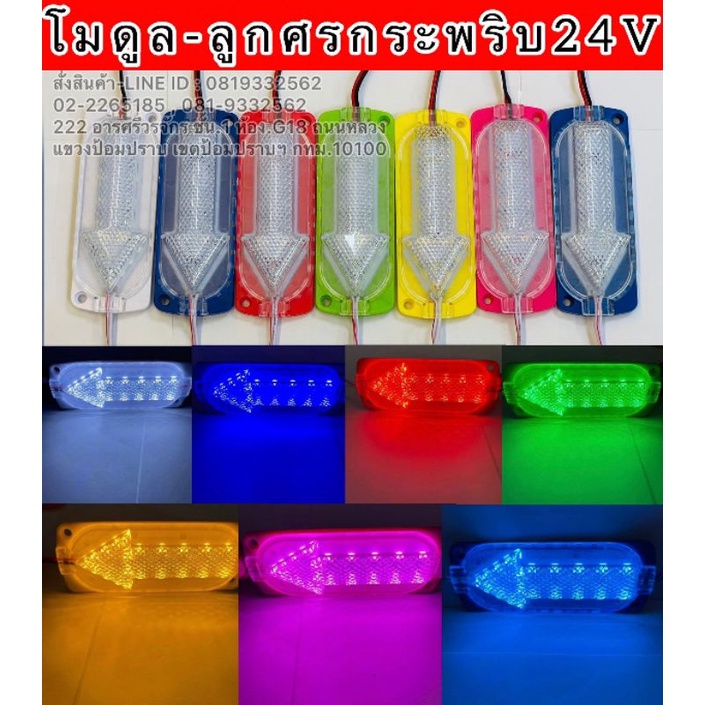 แพ็ค1ชิ้น ไฟโมดุลลูกศร​ 24V.​แบบกระพริบ
