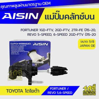 AISIN แม่ปั๊มคลัทช์บน TOYOTA FORTUNER 2.8L, 2.4L, 2.7L 1GD-FTV, 2GD-FTV, 2TR-FE ปี15-20, REVO 5-SPEED, 6-SPEED 2.4L 2GD-