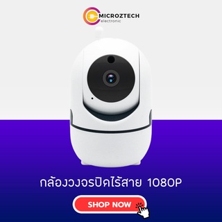 กล้องวงจรปิด Wifi Full HD 1080P กล้องไร้สาย HD กล้องไร้สาย หมุนได้ 360 ° Wifi กล้องวงจรปิด Night Vision IP  MicroTechz