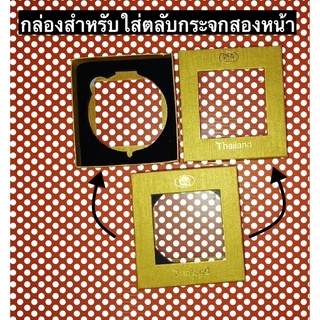 กล่องใส่ตลับกระจกสองหน้าสีทอง ( กล่องเปล่า ) ขายเหมา 10 กล่อง