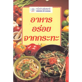 DKTODAY ตำราอาหาร อาหารอร่อยจากกระทะ(STIR-FRY &amp; PAN-FRY RECIPES)