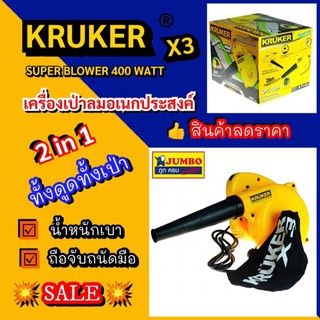 เครื่องเป่าลม KRUKER 400  วัตต์ แถมฟรี!! ถุงดักฝุ่นในกล่อง