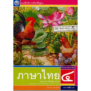 แบบฝึกหัด ภาษาไทย ป.4 พ.ว./75.-/8854515388113