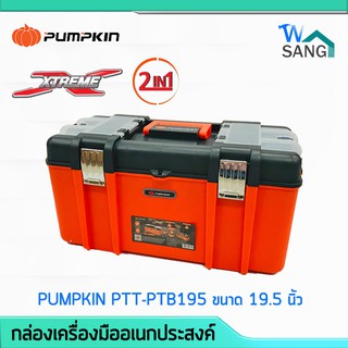 กล่องเครื่องมืออเนกประสงค์ 2in1 PUMPKIN PTT-PTB195 ขนาด 19.5 นิ้ว รับน้ำหนักสูงสุด 28กก. @wsang