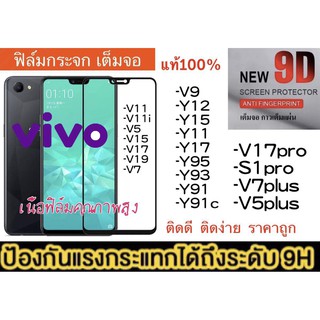 ฟิล์มกระจกเต็มจอ VIVO ทุกรุ่น VIVO V9/Y11/Y12/Y15/Y17/Y91C/Y91/Y93/Y95/V15/V17/V19/V17PRO/S1PRO/V5PLUS ฟิล์มกระจกนิรภัย