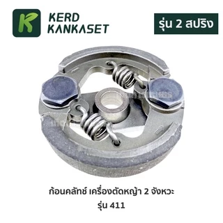 คลัทช์ เครื่องตัดหญ้า 411 (รุ่น 2 ก้อน) คุณภาพกลางๆ