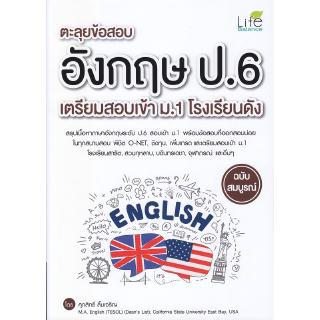 Se-ed (ซีเอ็ด) : หนังสือ ตะลุยข้อสอบ อังกฤษ ป.6 เตรียมสอบเข้า ม.1 โรงเรียนดัง