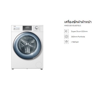 เครื่องซักผ้า /อบผ้าฝาหน้า Haier (10/7 kg) รุ่น HWD100-B14876U1 พร้อมระบบ WiFi