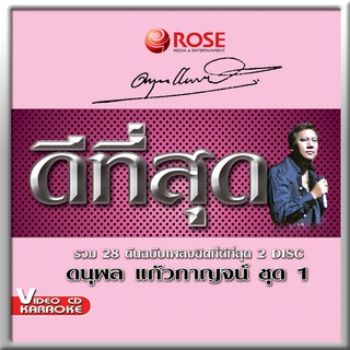 147227/VCD 28 เพลง ดีที่สุด แจ้ ดนุพล แก้วกาญจน์ ชุด 1/150