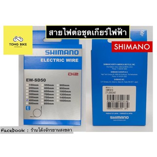 🔥สายไฟต่อชุดเกียร์ไฟฟ้า SHIMANO รุ่น Di2 EW-SD50 Electric wire 300/400/700/1000 mm