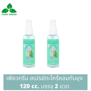 Pure Green เพียวกรีน สเปรย์กันยุงตะไคร้หอม ขนาด 120 cc. บรรจุ 2 ขวด