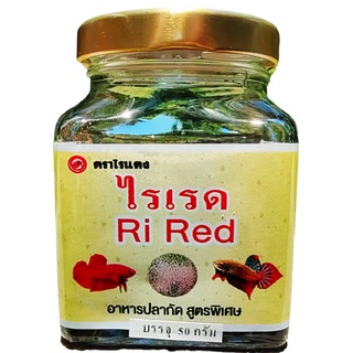 อาหารปลากัด ไรเรด ขวด50กรัม  Ri Red  ปลากัดป่า ปลากัดสวยงาม กินดี น้ำไม่เสีย