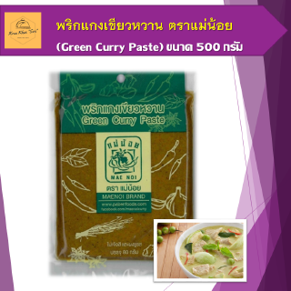 พริกแกงเขียวหวาน พริกแกง แกงเขียวหวาน ตราแม่น้อย (Green Curry Paste) ขนาด 500 กรัม แบบซอง สินค้าพร้อมส่ง