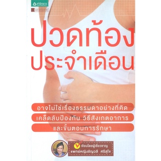 Book Bazaar หนังสือ ปวดท้องประจำเดือน (เปลี่ยนปก)