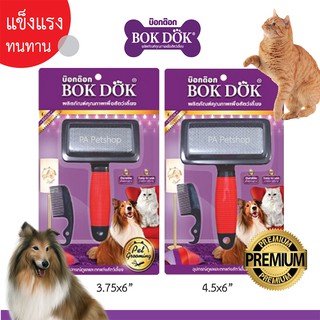 แปรงขนสัตว์คุณภาพดี สุนัขและแมว [ยี้ห้อBOK DOK] อย่างดี