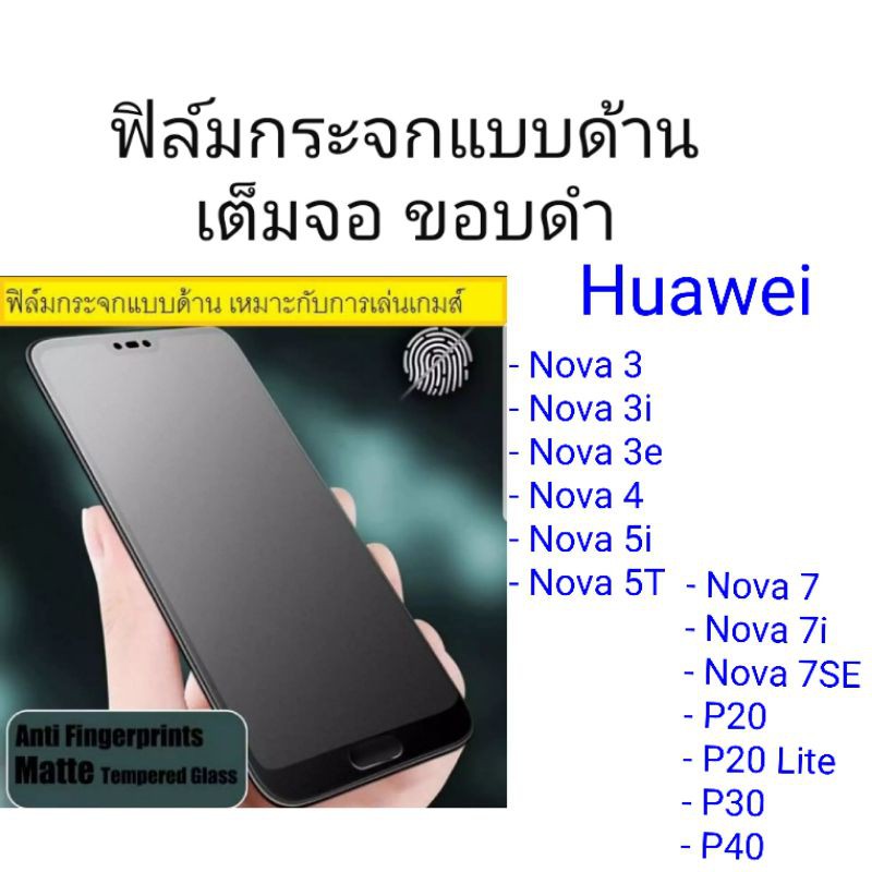 ฟิล์มกระจกแบบด้าน Huawei Nova3/3i/3E/Nova 4/Nova 5T/Nova 5i/Nova 7/Nova 7i/Nova 7 SE/P20/P20Lite/P30/P40 เต็มจอ ขอบดำ