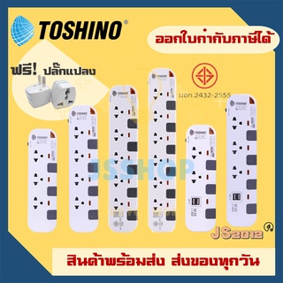 ปลั๊กไฟ รางปลั๊ก ปลั๊กพ่วง ยี่ห้อ Toshino มอก. รุ่น P4375, P3375, P3375USB, P4310-10M รองรับไฟ 2300 วัต ฟรี!!! ปลั๊กแปลง