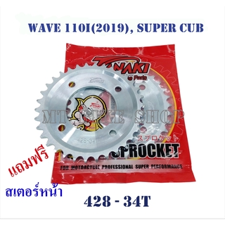 สเตอร์หลัง WAVE 110i (2019) , SUPER CUB (34T-428) ชุบแข็ง
