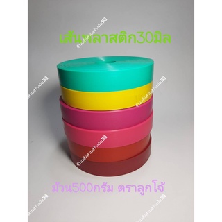 เส้นพลาสติกสานตะกร้า 30 มิล BS ม้วน 500กรัม ตราลูกโจ้ สีสดใส