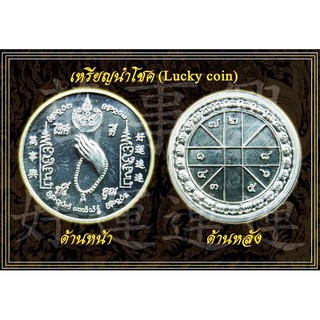 เหรียญนำโชค Lucky coins