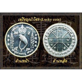 เหรียญนำโชค Lucky coins