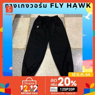 กางเกงวอร์ม ไซส์เล็ก-ไซส์ใหญ่ ขารัด ยี่ห้อ Fly hawk ไซส์พิเศษ SS-10XL (พร้อมส่ง) ของแท้ส่งจากบริษัท