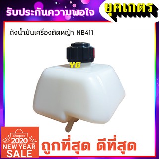 ถังน้ำมันเครื่องตัดหญ้า NB411 (Q-0001)