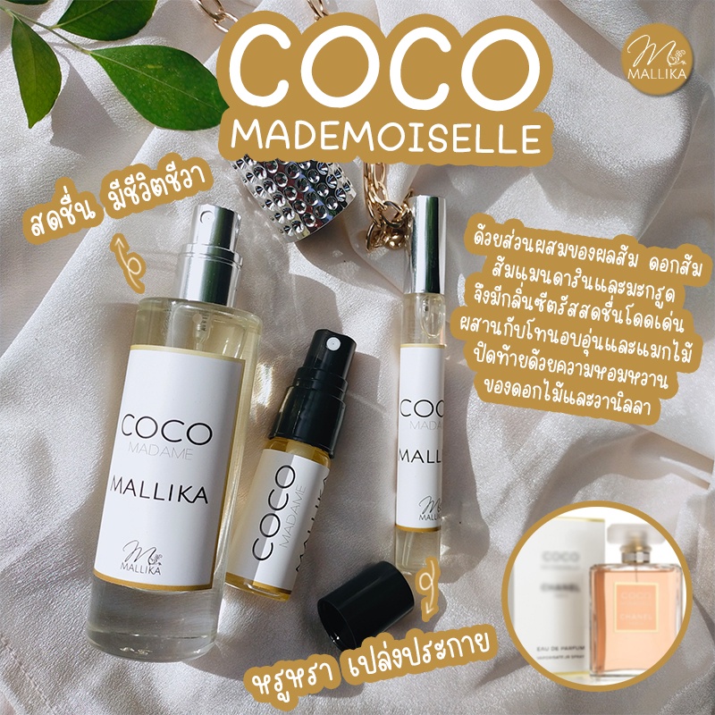 น้ำหอมผู้หญิง COCO MADEMOISELLE เรียบหรู ดูแพง หอมซีตรัสสดชื่นจากผลส้ม ผสมความหอมหวานโคโค่ มาดมัวแซล