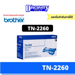 Brother TN-2260 ตลับหมึกโทนเนอร์ สีดำ