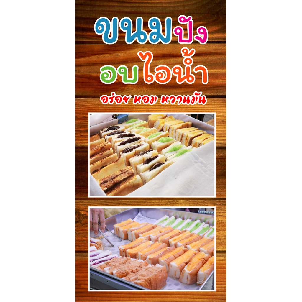 ป้ายไวนิลขนมปังอบไอน้ำ แนวตั้ง PS296-298 พิมพ์ 1 ด้าน เจาะรูตาไก่ฟรี 4 มุม ลูกค้ากดเลือกขนาดได้เลยคร