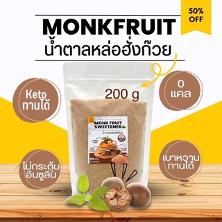 น้ำตาลหล่อฮังก๊วย Monkfruit KETO เกรดพรีเมียม 0 แคลอรี่ หวานธรรมชาติ 200g