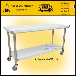 โต๊ะสแตนเลสมีล้อ เกรด201 Stainless Steel Table Wheel