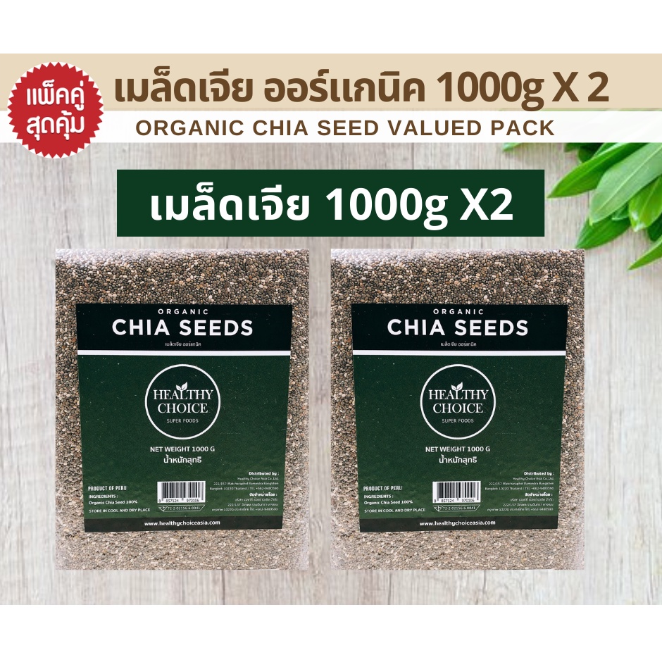 [ แพ็คคู่ ขายดี ] HEALTHY CHOICE | เมล็ดเจีย ออร์แกนิค (Chia Seeds) 1000g X 2 ถุง