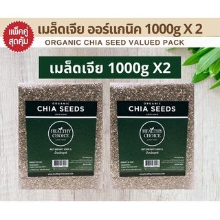 [ แพ็คคู่ ขายดี ] HEALTHY CHOICE | เมล็ดเจีย ออร์แกนิค (Chia Seeds) 1000g X 2 ถุง