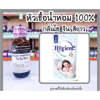 หัวเชื้อน้ำหอม กลิ่น ไฮยีน สีขาว (Higen White) ขนาด 1 ออนซ์