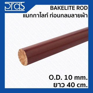 BAKELITE ROD แมกกาไลท์กลมลายผ้า ขนาด O.D.10 mm. ยาว 40 cm.