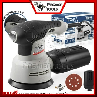 TOMA JAPAN เครื่องขัดกระดาษทราย แบบกลม(ขัดสั่น)ขนาด 5 นิ้ว 350W รุ่นOS-9118 Circular Orbital Sander ขัดกระดาษทราย ขัดไม้