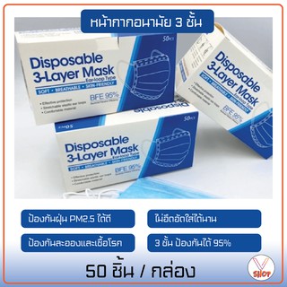 10 บาท! หน้ากากอนามัย หน้ากากอนามัย 3 ชั้น 50 ชิ้น หน้ากากป้องกันเชื้อโรค ฝุ่น PM2.5