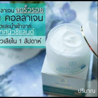 Marine Collagen Cream มารีนคอลลาเจน ครีม 100มล.