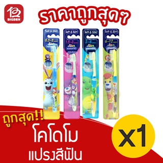 [1ด้าม] แปรงสีฟัน โคโดโม รุ่นซอฟต์ &amp; สลิม