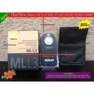 รีโมทชัตเตอร์ ไร้สาย Nikon ML-L3 D600 D610 D7000 D7100 D7200 D7500 D5300 D5500 D3200 D3300 D3400 P900 P7800 พร้อมกล่อง