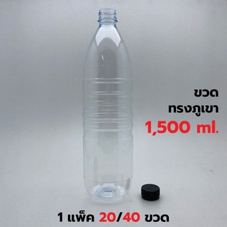 [แพค 20/40 ขวด] ขวดพลาสติกPET 1500ml. พร้อมฝา ทรงภูเขา *รบกวน1ออเดอร์ต่อ1แพค* PCKO