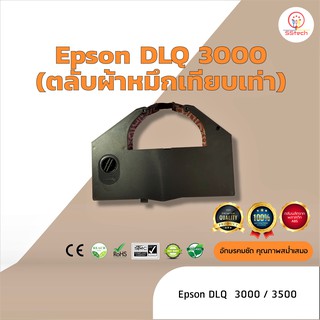 Epson DLQ3000 /DLQ-3000  ผ้าหมึก ตลับผ้าหมึกเทียบเท่า ใช้สำหรับเครื่องพิมพ์ดอตแมทริกซ์   Epson DLQ 3000 / 3500