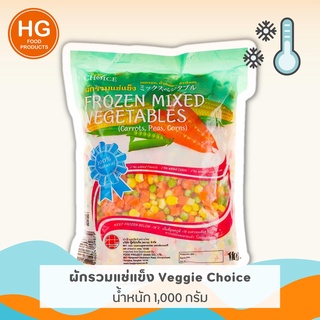 Veggie Choice ผักรวมแช่แข็ง เกรดนำเข้า น้ำหนัก 1,000 กรัม