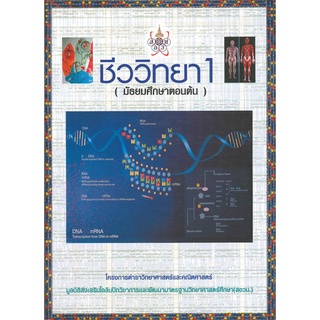 9786169177500: ชีววิทยา 1 (ม.ต้น)