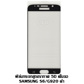 ฟิล์มกระจกสูญญากาศ 5D เต็มจอ Samsung S6/G920 สีดำ