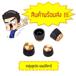 ลูกบิดกีตาร์ ลูกบิดลำโพง แอมป์จิ๋ว DIY วอลุ่มกีตาร์