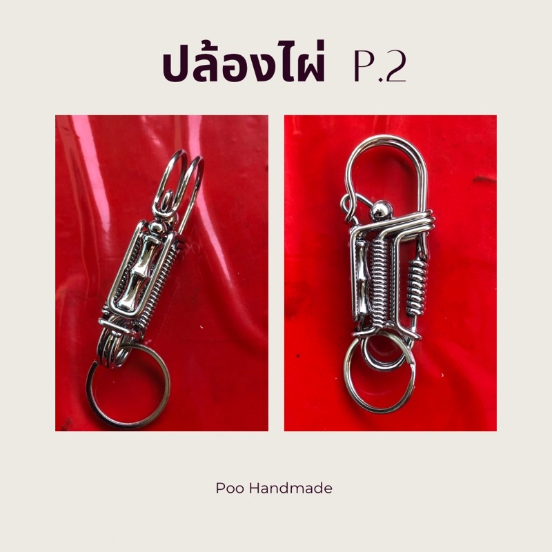 พวงกุญแจสแตนเลส,ปล้องไผ่P.2,งานแฮนเมด