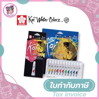 สีน้ำ KOI SAKURA 12 สี และ 24 สี