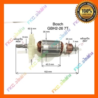 ทุ่น (7ฟัน) 2-26 GBH2-26DFR GBH2-26RE GBH2-26DE สว่านโรตารี่ บอช Bosch